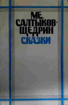 Книга Салтыков-Щедрин М.Е. Сказки, 11-13977, Баград.рф